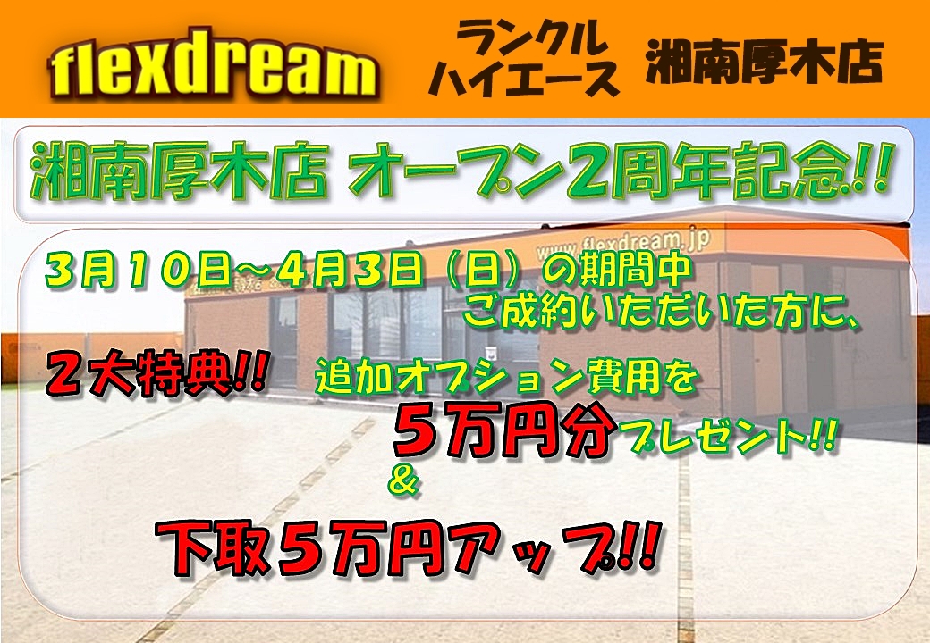 ハイエース湘南厚木店　2周年キャンペーン実施しております！！